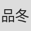 品田 冬樹